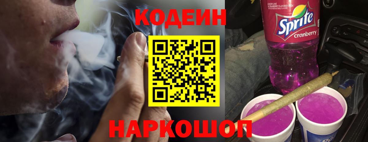 Codein Purple Drank  Вход с VPN  Сегежа  Кодеин напиток Lean (лин) 
